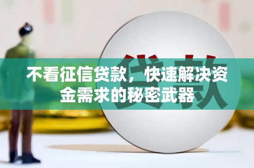 集集不看征信贷款，快速解决资金需求的秘密武器