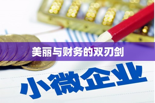 集集美丽与财务的双刃剑