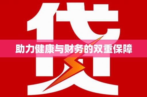 集集助力健康与财务的双重保障