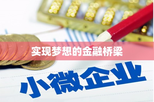 集集实现梦想的金融桥梁