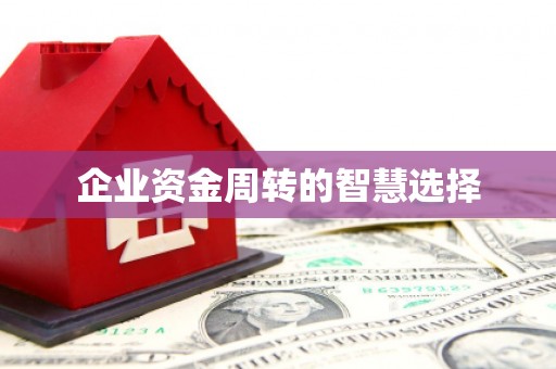 集集企业资金周转的智慧选择