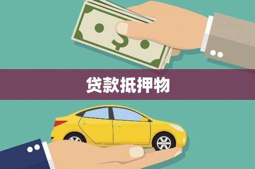 集集贷款抵押物