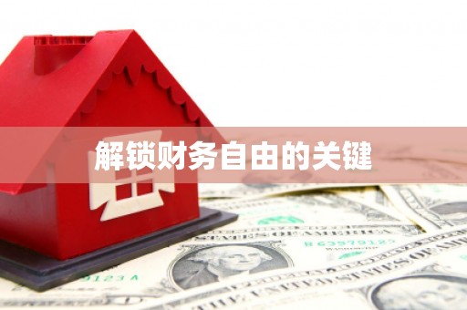 集集解锁财务自由的关键