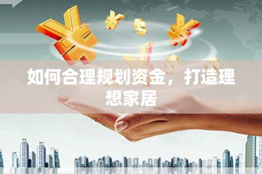 集集如何合理规划资金，打造理想家居