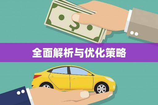 集集全面解析与优化策略