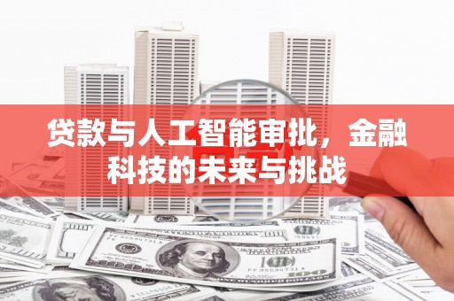 集集贷款与人工智能审批，金融科技的未来与挑战