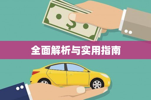 集集全面解析与实用指南