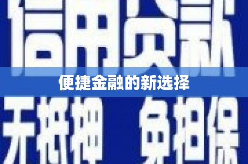集集便捷金融的新选择