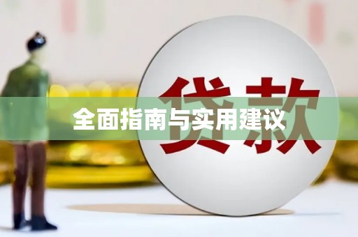 集集全面指南与实用建议