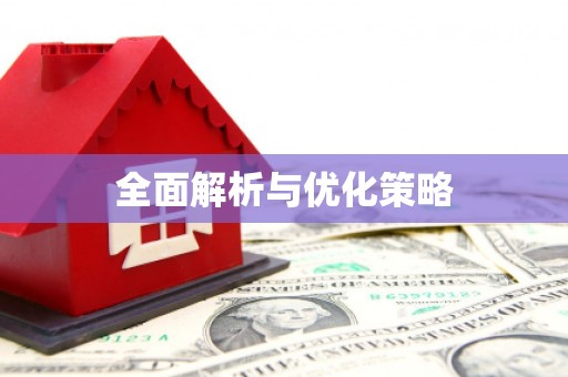 集集全面解析与优化策略