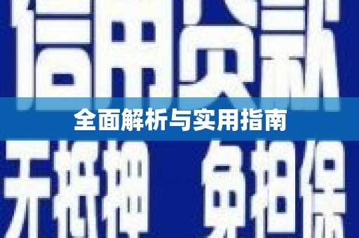 集集全面解析与实用指南