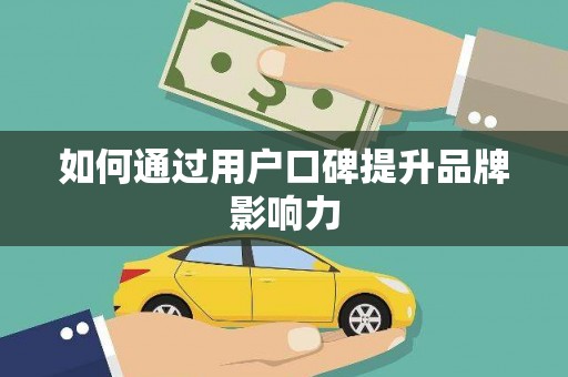 集集如何通过用户口碑提升品牌影响力