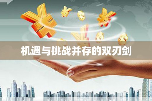 集集机遇与挑战并存的双刃剑