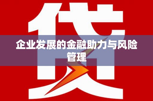集集企业发展的金融助力与风险管理