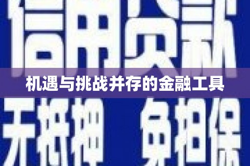 集集机遇与挑战并存的金融工具