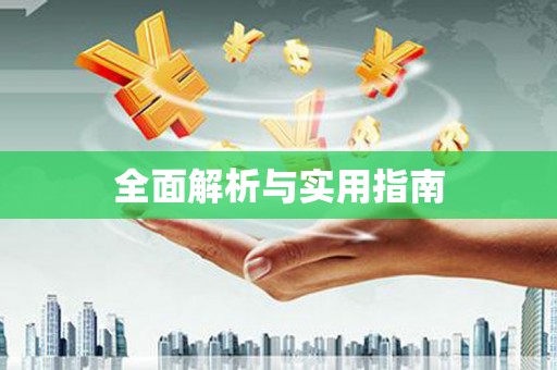 集集全面解析与实用指南