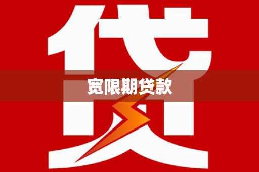 集集宽限期贷款