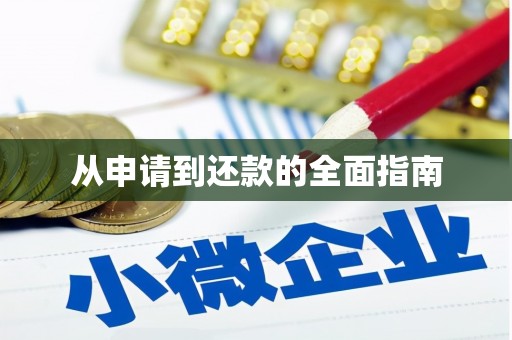 集集从申请到还款的全面指南