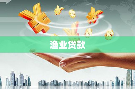 集集渔业贷款