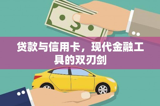集集贷款与信用卡，现代金融工具的双刃剑