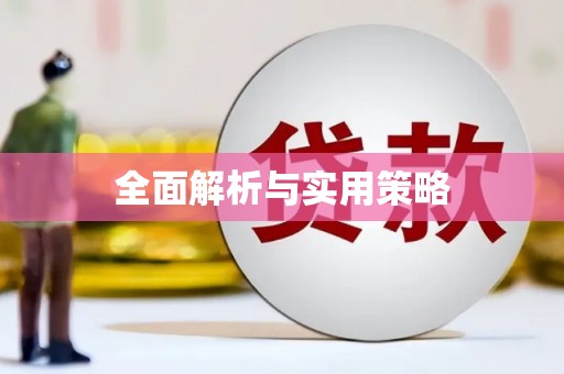 集集全面解析与实用策略