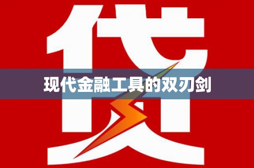 集集现代金融工具的双刃剑