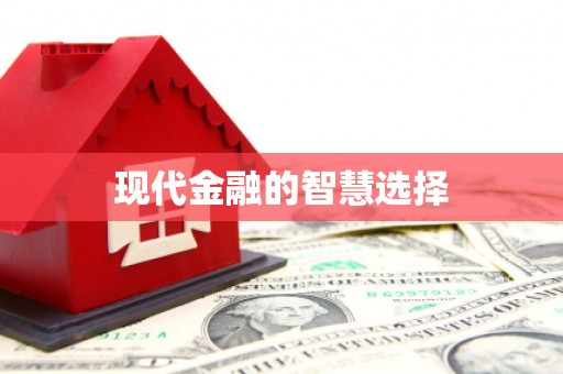 集集现代金融的智慧选择