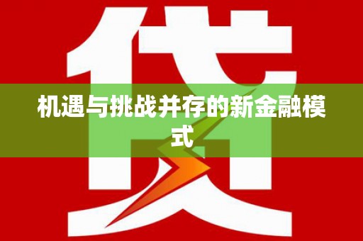 集集机遇与挑战并存的新金融模式