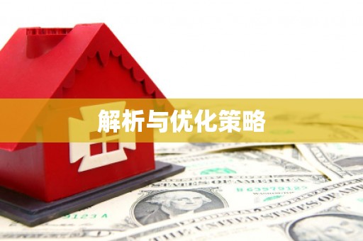 集集解析与优化策略