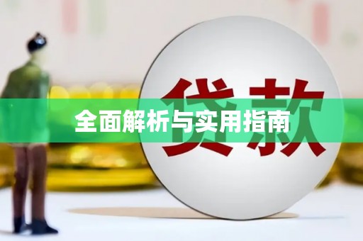 集集全面解析与实用指南