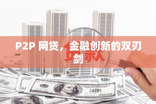 集集P2P 网贷，金融创新的双刃剑