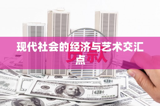 集集现代社会的经济与艺术交汇点