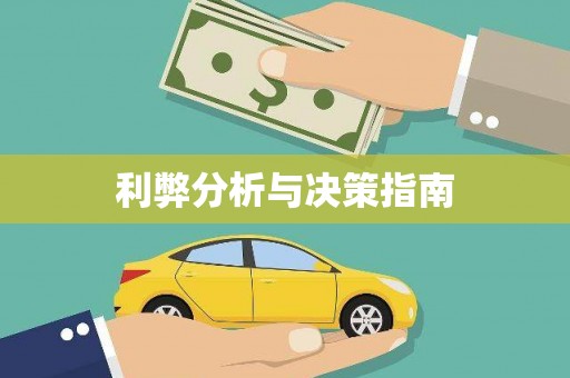 集集利弊分析与决策指南