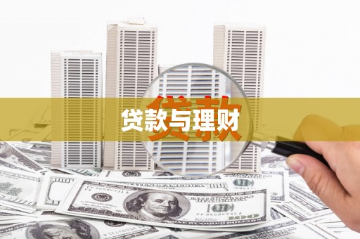 集集贷款与理财