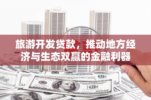 集集旅游开发贷款，推动地方经济与生态双赢的金融利器