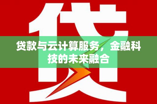 集集贷款与云计算服务，金融科技的未来融合