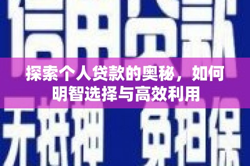 集集探索个人贷款的奥秘，如何明智选择与高效利用