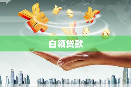 集集白领贷款