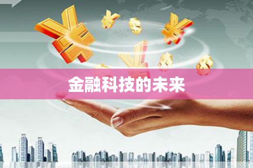 集集金融科技的未来