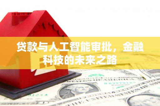 集集贷款与人工智能审批，金融科技的未来之路