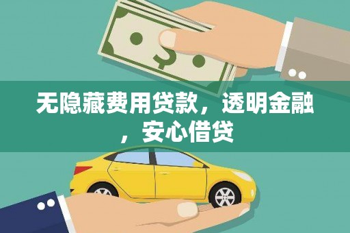 集集无隐藏费用贷款，透明金融，安心借贷