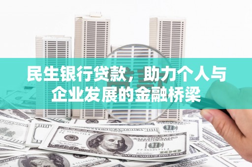 集集民生银行贷款，助力个人与企业发展的金融桥梁