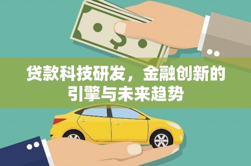 集集贷款科技研发，金融创新的引擎与未来趋势