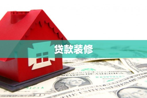 集集贷款装修