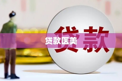 集集贷款医美