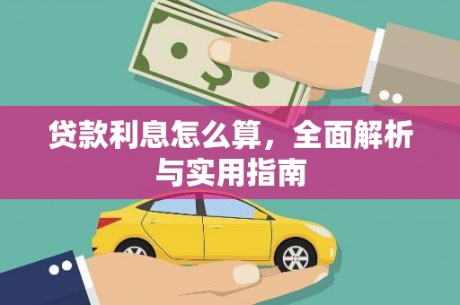集集贷款利息怎么算，全面解析与实用指南