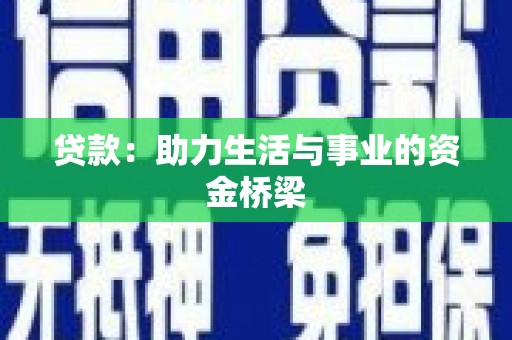 集集贷款：助力生活与事业的资金桥梁