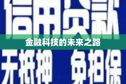 集集金融科技的未来之路