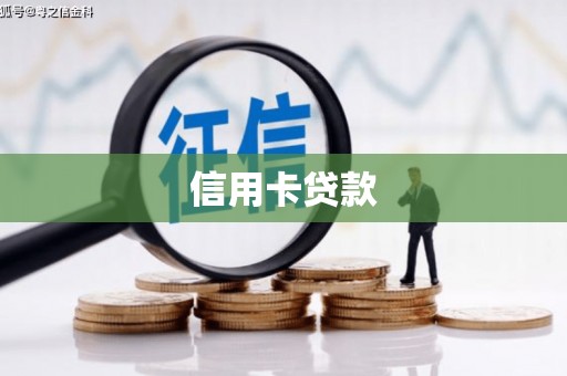 集集信用卡贷款