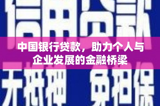 集集中国银行贷款，助力个人与企业发展的金融桥梁